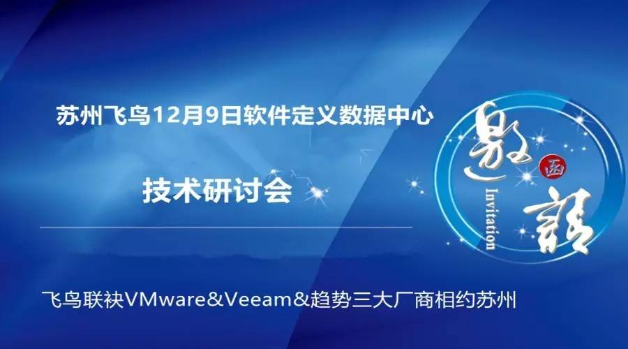 【年末收官力作】相约阳澄湖共话软件定义数据中心，苏州飞鸟诚邀您参会！[ 2016-11-24]