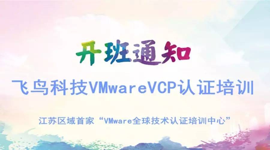 苏南VMware 认证中心2016年VCP培训末班车，千万别错过！[2016-11-18]