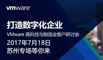 【活动资讯】VMware资深大咖教你打造数字化企业【苏州专场】[2017-07-12]