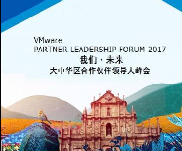 【活动资讯】VMware大中华区合作伙伴大会花絮[2017-07-10]