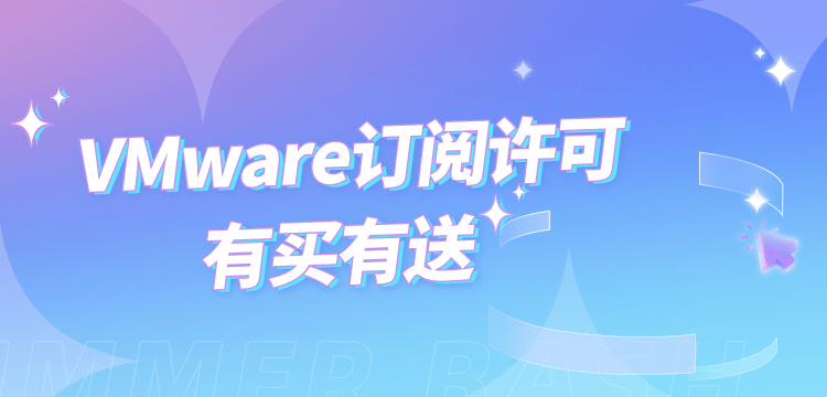 VMware订阅许可有买有送！欢迎联系飞鸟！