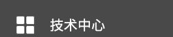 技术中心